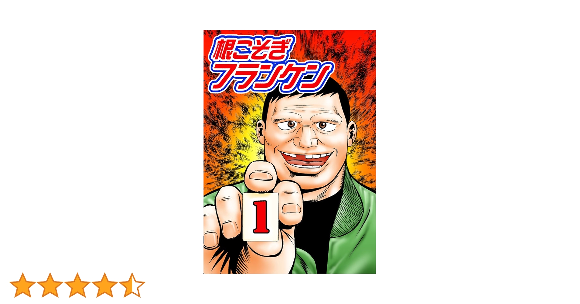根こそぎフランケン 1 | 押川雲太朗 | マンガ | Kindleストア | Amazon